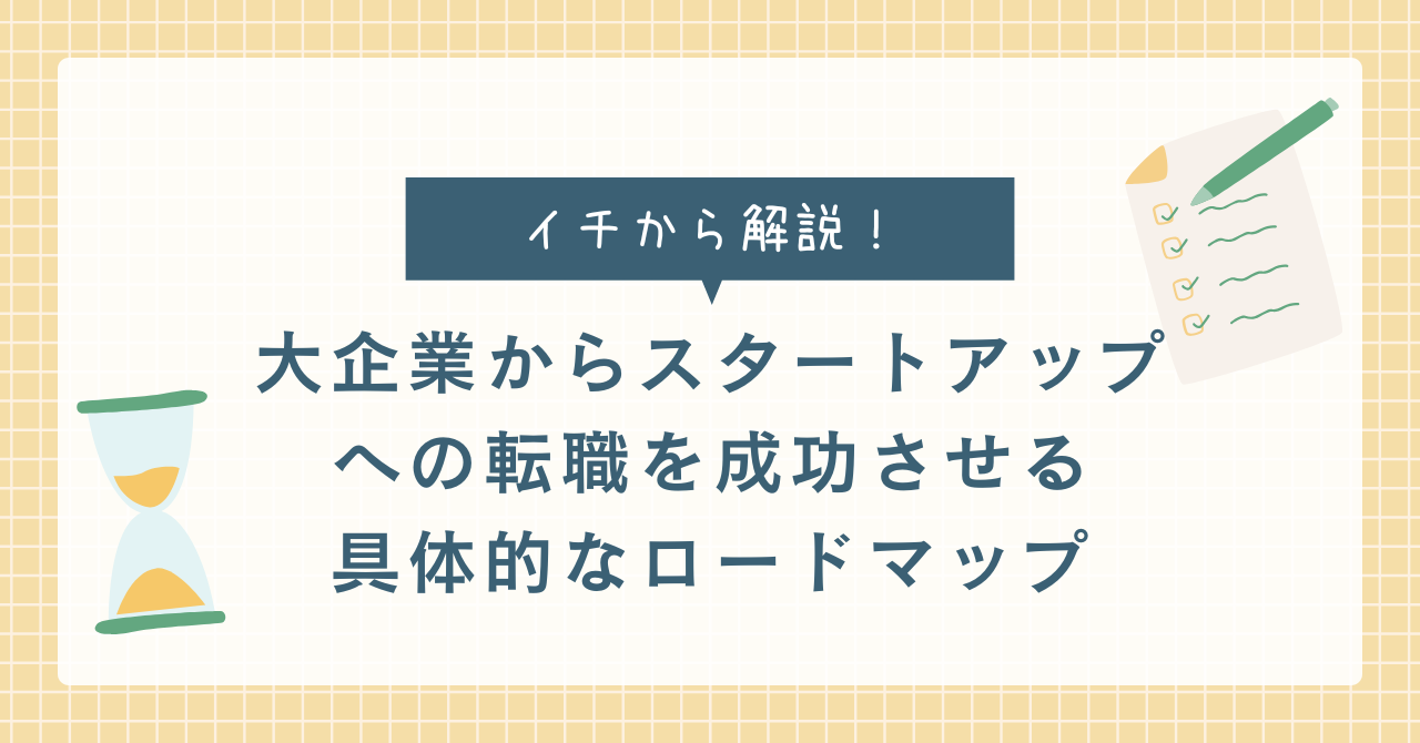 大企業からスタートアップへの転職を成功させる具体的なロードマップ